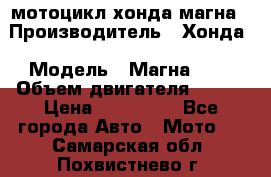 мотоцикл хонда магна › Производитель ­ Хонда › Модель ­ Магна 750 › Объем двигателя ­ 750 › Цена ­ 190 000 - Все города Авто » Мото   . Самарская обл.,Похвистнево г.